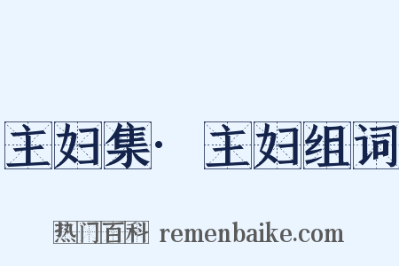 主妇集·主妇组词是什么意思的图片